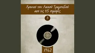 Λάθος το δρόμο πήραμε