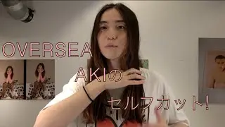 プロのセルフヘアカット！ ばっさり切ってみました【世界最速？】#5