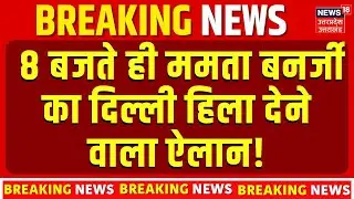 ED Raids IPAC in Kolkata:  8 बजते ही ममता बनर्जी का दिल्ली हिला देने वाला ऐलान! | Mamata | Top News