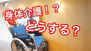 身体介護！どうする！？そんな時は、特別養護老人ホームリベラルサンシャインに相談してみよう。。