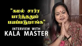 This Actress Got Scared Of Kamal Haasan - Kala Master | Part 01| Reel Petti