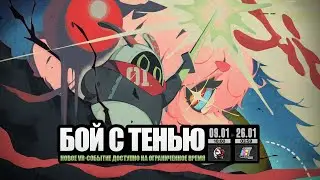 ZENLESS ZONE ZERO 2.5 ПРОХОЖДЕНИЕ СОБЫТИЯ &laquo;БОЙ С ТЕНЬЮ&raquo;