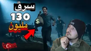 كيف سرق أكثر من 130 مليون دولار؟ الحقيقة الكاملة لـ (مهمت ايدن )
