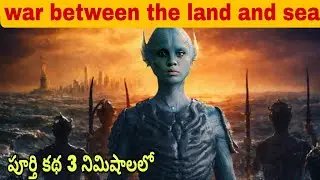 భూమిని నాశనం చేయడానికి వచ్చిన Aliens నీ ఎలా ఆపుతారు? | War between the land and sea Movie  Explain |