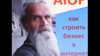 ✔AIOP  lsn 1. как строить бизнес в интернете, никого не приглашая и на полном автомате!
