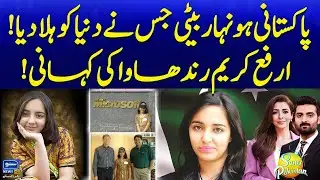 Arfa Karim Randhawa | Youngest Microsoft Certified Professional in the World | Suno Pakistan EP 529