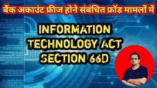 बैंक अकाउंट फ्रीज होने संबंधित फ्रॉड मामलों में ~ Information Technology Act Section 66D
