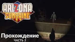 Arizona Sunshine. Прохождение. Часть 3.
