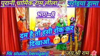 🎉Bhag~8  🌺🌿Joker Ke Karname /Purani Dharmik Ramleela🌺🌿 /@RkstudioSandila @rkstudiorahimabad 