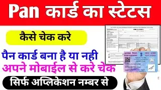 pan card status check kaise kare | Pan Card tracking kaise kare | पैन कार्ड स्टेटस चेक करें