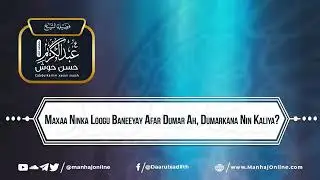 #MAXA_NINKA_LOOGU_BANEEYAY_AFAR_DUMAR_AH||•فضيلة الشيخ عبد الكريم حسن حوش حفظه الله
