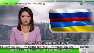 0900 無綫早晨新聞｜烏克蘭與白宮商美軍部署烏克蘭可能性｜有望數周內實現和平｜沙特空襲也門　指控阿聯酋為分離勢力提供武器｜英倫海峽隧道電力故障歐洲之星全面停駛｜樂華南邨謀殺案床架內發現女死者｜TVB