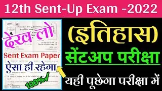 12th Class History Sent Up Exam Questions Paper 2020|History का सेंटअप परीक्षा  प्रश्न पत्र हल सहित