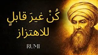 كيف تكون غير قابل للاهتزاز في أي موقف | الرومي (قوة التصوف)