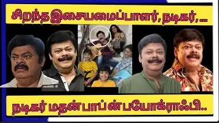 Actor Madhan Bob's life biography in tamil // #sdvlife #madhanbob #today #youtube #news #tamilcinema
