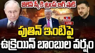 LIVE : పుతిన్ ఇంటిపై ఉక్రెయిన్ బాంబుల వర్షం | Drone Attack on Putin Residence | hmtv