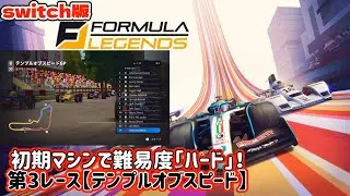 switch版【FORMULA LEGENDS】1969年代難易度ハードに挑戦‼︎【テンプルオブスピード】