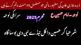 Shimar Haya Hussain Da Gul Nabi Da Gul | Nohay 2025 | Ustad Mumtaz | Basti Ramin Dera Ghazi Khan