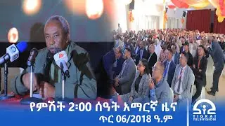 የምሽት 2፡00 ሰዓት አማርኛ ዜና | ጥር 06/2018 ዓ.ም | #Tigrai_Television | #ቴሌቪዥን_ትግራይ