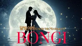 🎵 달빛 아래 (Under the Moonlight) (Melodic Techno, Deep House) #kpop #BONGI #DeepHouse