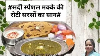 #सर्दियों में सबसे ज्यादा बनने वाला मक्के की रोटी और सरसों कासांग#cooking video #