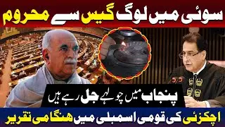 Mahmud Khan Achakzai | People In Sui Deprived Of Gas While Stoves Burn In Punjab | TV One USA