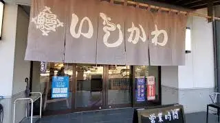 Unagi-ISHIKAWA  at Lake Hamana  Shizuoka 鰻 いしかわ 静岡県 浜名湖