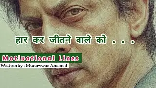हार कर जीतने वाले को . .| New Motivation Quotes | Inspirational Lines | #motivation  @BebaakShayari