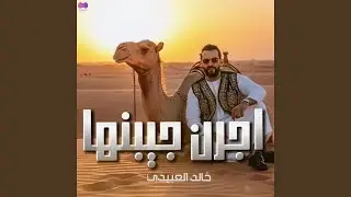 ‎اجرن جيبنها