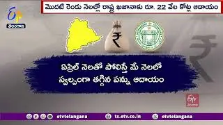 22K Crores Revenue to State Exchequer | మొదటి రెండు నెలల్లో రాష్ట్ర ఖజానాకు 22 వేల కోట్ల ఆదాయం
