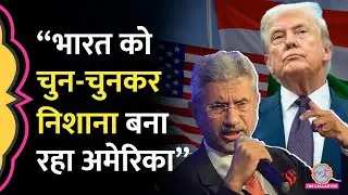 Dr S Jaishankar ने US, Donald Trump Tariff पर एकदम खुलकर कहा, India को चुन-चुनकर निशाना बनाया जा रहा