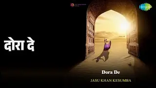 दोरा दे | Dora De | Jasu Khan Kesumba Songs |