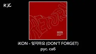 iKON &ndash; DON'T FORGET рус. саб