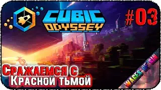 Главный уборщик красной тьмы! 🌍 Cubic Odyssey ⛏️ СТРИМ #3