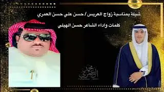 شيلة بمناسبة زواج العريس حسن علي حسن ال بن الشايب العمري كلمات واداء الشاعر حسن الهيلي