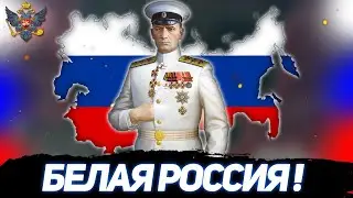 ПОБЕДА БЕЛОГО ДВИЖЕНИЯ! СБОРНИК ВИДЕО ЗА РОССИЮ КОЛЧАКА В HEARTTS OF IRON 4 RISE OF RUSSIA