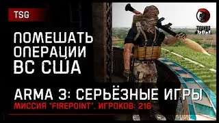 Помешать операции ВС США «FirePoint» 216 игроков • ArmA 3 Серьёзные игры Тушино [2K]