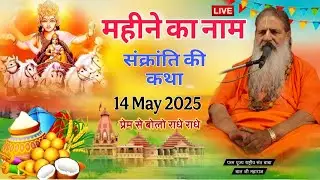 Baba Bal ji maharaj | 14-may-2025 | Sankranti Mahine Da Naam संक्रांति माहिने का नाम #sankranti