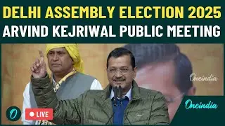 LIVE: Arvind Kejriwal Public Meeting | Arvind Kejriwal Rally | Delhi Election 2025 | AAP