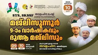 മജ്ലിസുന്നൂർ 9ാം വാർഷികവും ദുആ മജ്‌ലിസും || SYS,SKSSF തവളംചിന മഹല്ല് കമ്മിറ്റി Day 2