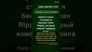 🧐👉 Крипто-гигант становится банком? План Ripple, который изменит правила игры. #QixNewsCrypto