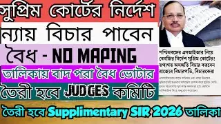 FINAL তালিকায় বাদ / NO MAPING দের বৈধতা প্রমানের সুযোগ / সুপ্রিম কোর্টের ORDER COPY 7 Points:আলোচনা