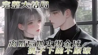 【完结】💕《离婚后她火爆全球，携子下跪不原谅》从怀孕二胎到差点一尸两命，丈夫和儿子始终一无所知，心神全在谢南乔和她女儿身上，她终于心灰意冷去父去子，带着二胎女儿开启自己的事业！#小说 #元气动画