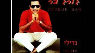 ג'ורג' בר שאין אל עין מיליתיו George Bar