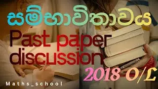 සම්භාවිතාව 2018 O/L  Past paper discussion 