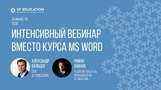 Все о работе в Word за 60 минут