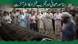 Funeral Prayer of Renowned Journalist Aurangzeb Shahzad | Sachal Times
