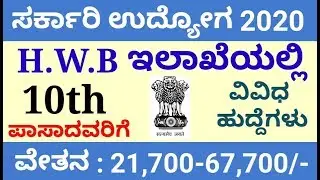 10th ಪಾಸ್ ಆದವರಿಗೆ ಸರ್ಕಾರಿ ಉದ್ಯೋಗ 2020 | H.W.B ಇಲಾಖೆಯಲ್ಲಿ ಖಾಲಿ ಹುದ್ದೆಗಳು | HWB Recruitment 2020
