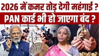 New Year 2026: Salary बढ़ी और Inflation भी, LPG महंगी, PAN बंद, लागू हुए बड़े नियम |Modi Government