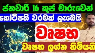 වෘෂභ ලග්න හිමියනි ජනවාරි 16 කුජ මාරුවෙන් කෝටිපති වරමක් sinhala lagna palapala Mars transit Taurus